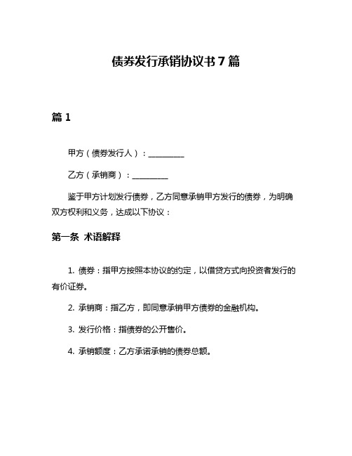 债券发行承销协议书7篇