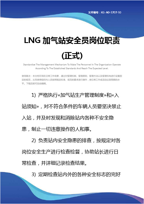 LNG加气站安全员岗位职责(正式)