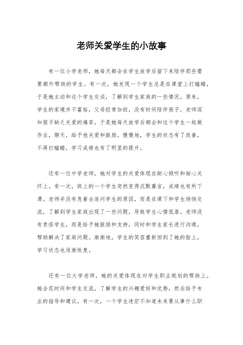 老师关爱学生的小故事