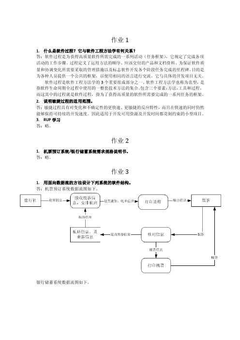 软件工程_作业参考答案