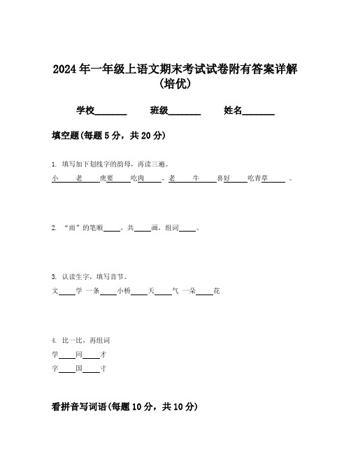 2024年一年级上语文期末考试试卷附有答案详解(培优)