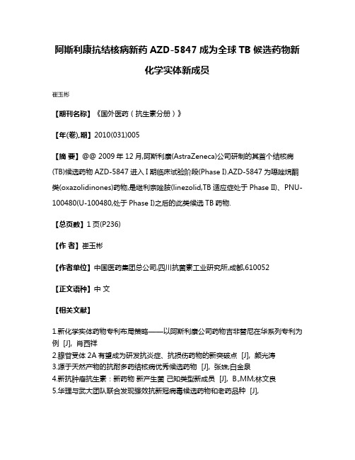 阿斯利康抗结核病新药AZD-5847成为全球TB候选药物新化学实体新成员