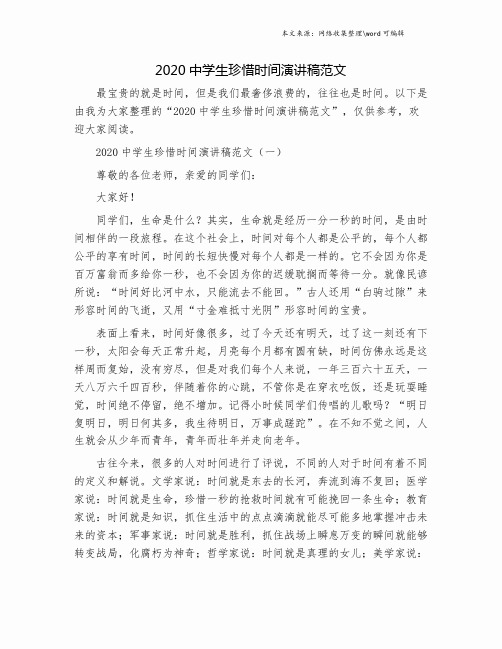 2020中学生珍惜时间演讲稿范文.doc