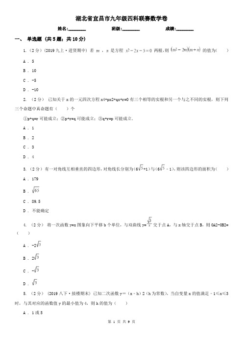 湖北省宜昌市九年级四科联赛数学卷