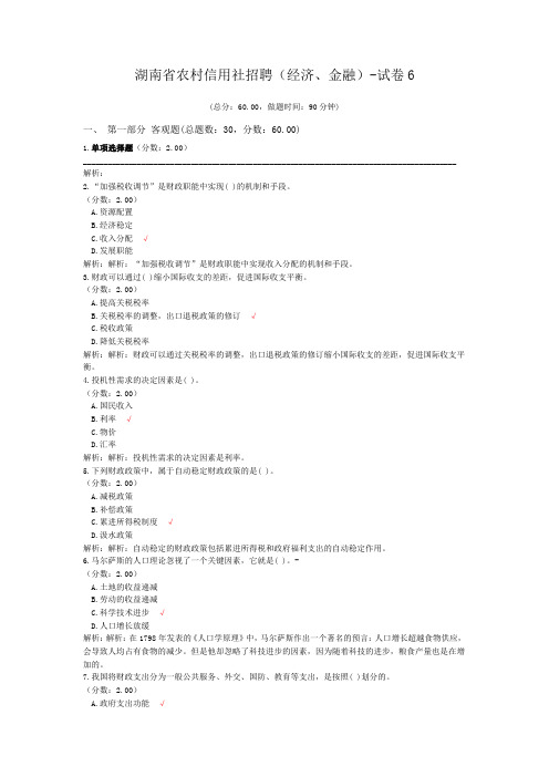 湖南省农村信用社招聘(经济、金融)-试卷6