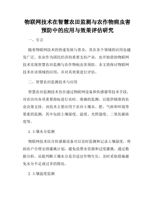 物联网技术在智慧农田监测与农作物病虫害预防中的应用与效果评估研究