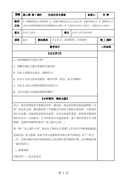 人教版九年级道德与法治上册 第三课  追求民主价值   教案