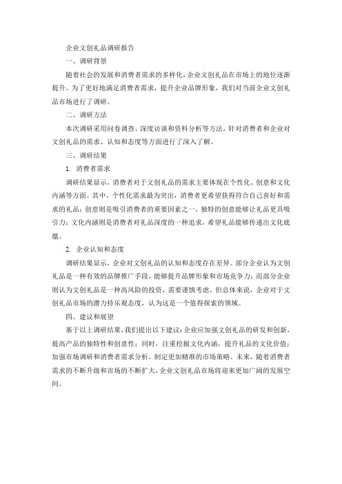 企业文创礼品调研报告