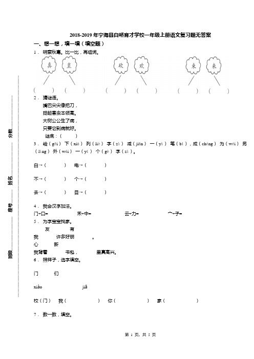 2018-2019年宁海县白峤育才学校一年级上册语文复习题无答案