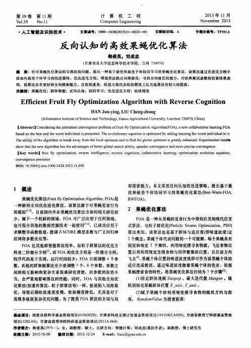 反向认知的高效果蝇优化算法