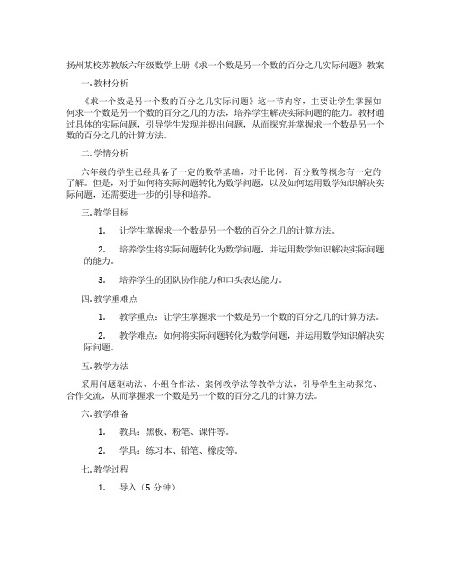 扬州某校苏教版六年级数学上册《求一个数是另一个数的百分之几实际问题》教案