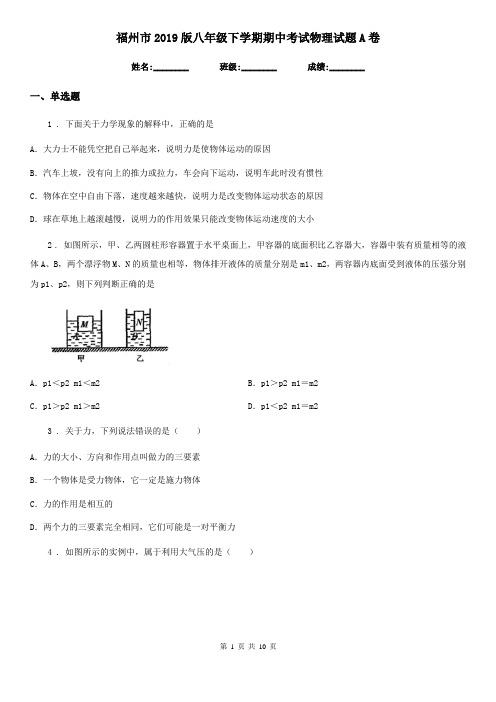 福州市2019版八年级下学期期中考试物理试题A卷