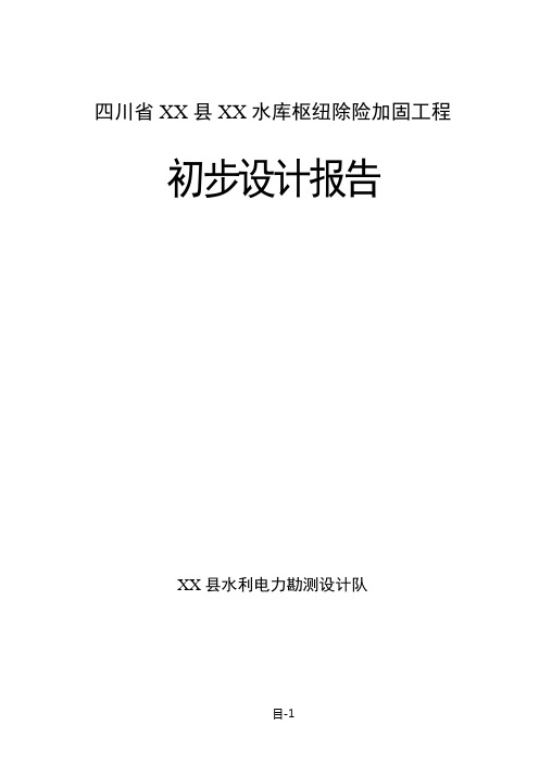 四川省某水库枢纽除险加固工程初步设计1 精品