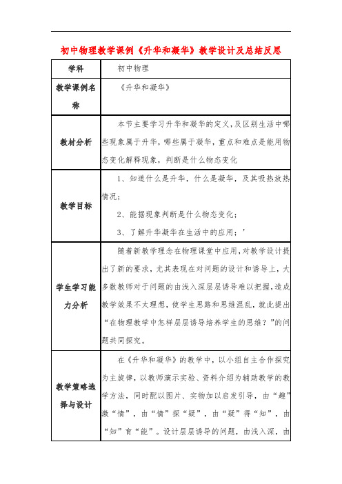 初中物理教学课例《升华和凝华》教学设计及总结反思