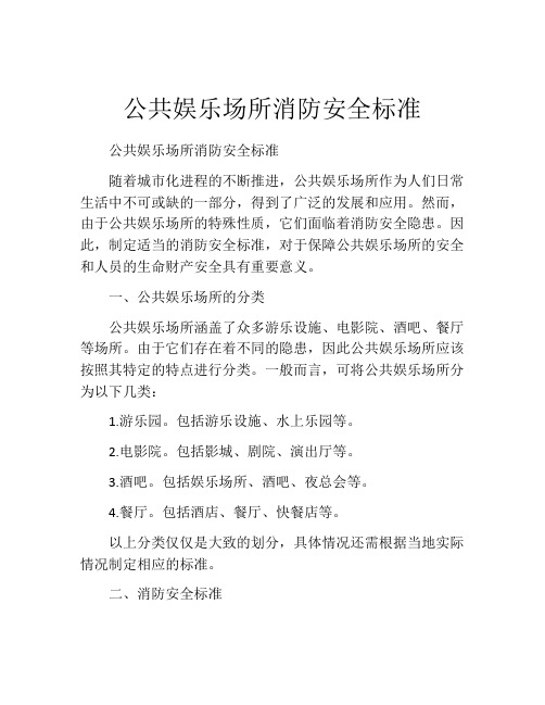 公共娱乐场所消防安全标准