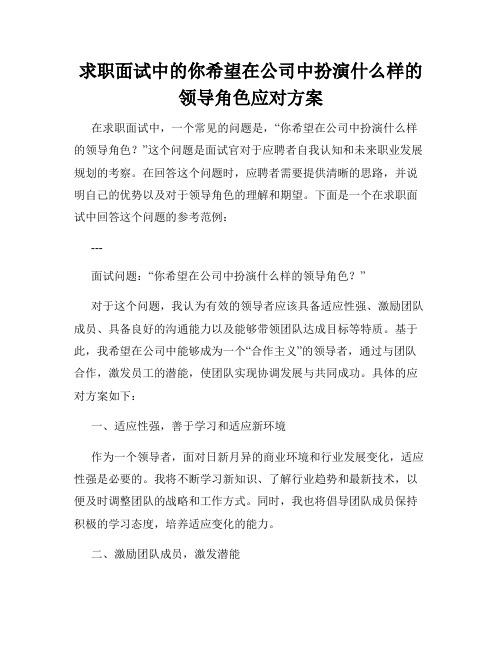 求职面试中的你希望在公司中扮演什么样的领导角色应对方案