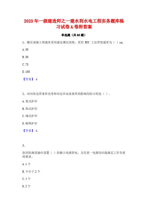 一级建造师之一建水利水电工程实务题库练习试卷A卷附答案