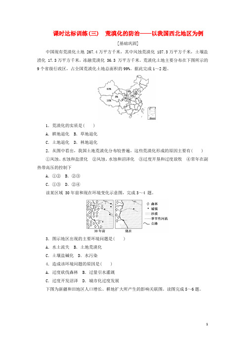 高中地理 课时达标训练(三)荒漠化的防治——以我国西北地区为例 新人教版必修3