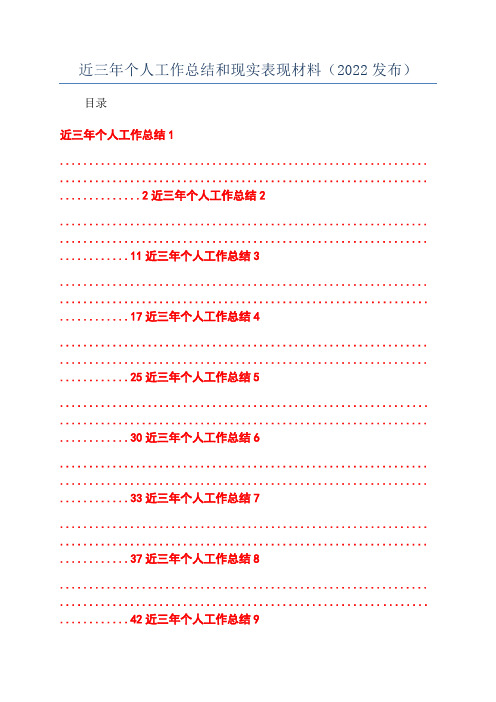 近三年个人工作总结和现实表现材料(2022发布)