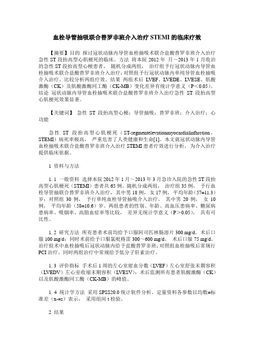 血栓导管抽吸联合替罗非班介入治疗STEMI的临床疗效