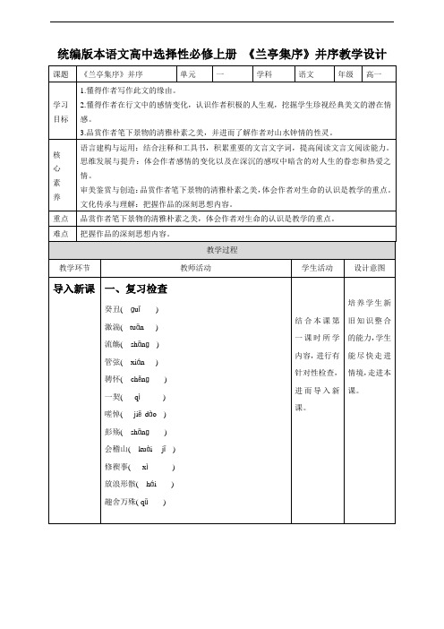 高中语文选择性必修下  《兰亭集序》 第二课时 教学设计