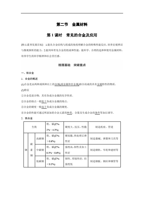 2020年高中化学新教材同步必修第一册  第3章 第二节 第1课时 常见的合金及应用