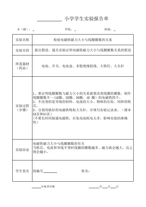 检验电磁铁磁力大小与线圈圈数的关系 2020年 六年级上册 科学 科教 实验报告单