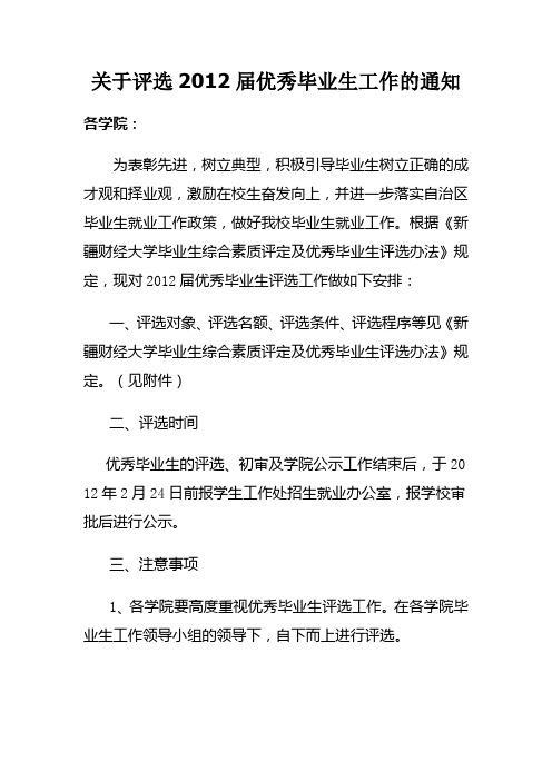 2012届优秀毕业生评选新疆财经大学毕业生综合素质评定办法