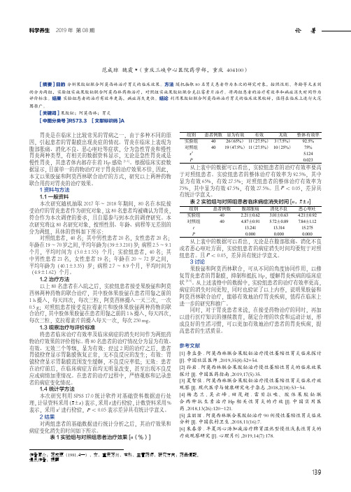 果胶铋联合阿莫西林治疗胃炎之效果剖析