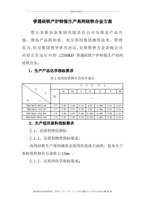 纯净硅铁生产方案