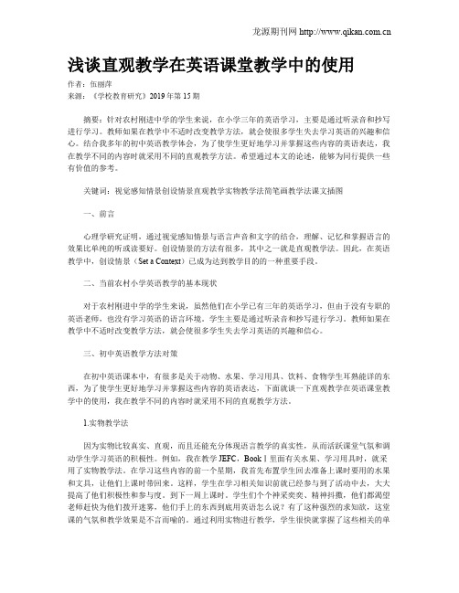 浅谈直观教学在英语课堂教学中的使用