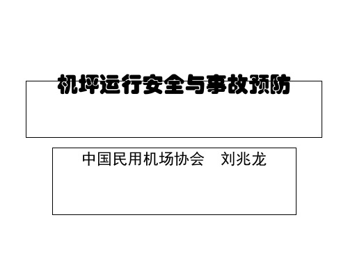 民航机坪运行安全与事故预防介绍(ppt 66页)