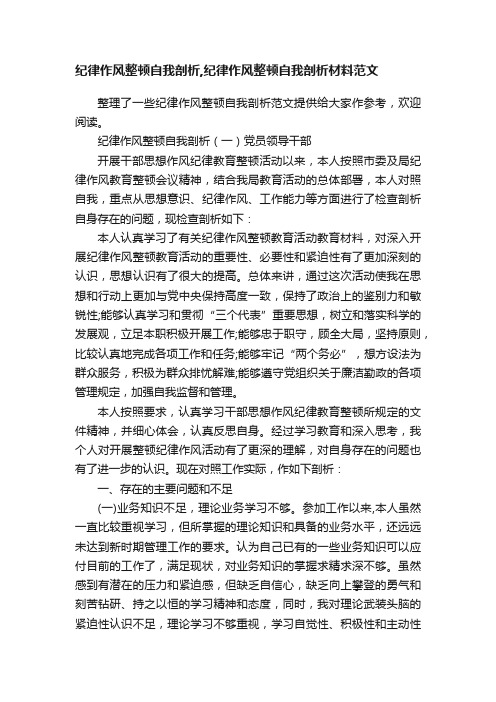 纪律作风整顿自我剖析,纪律作风整顿自我剖析材料范文