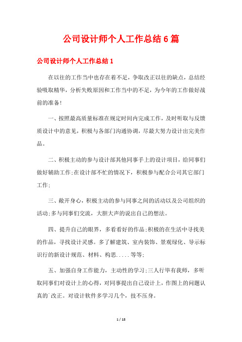 公司设计师个人工作总结6篇