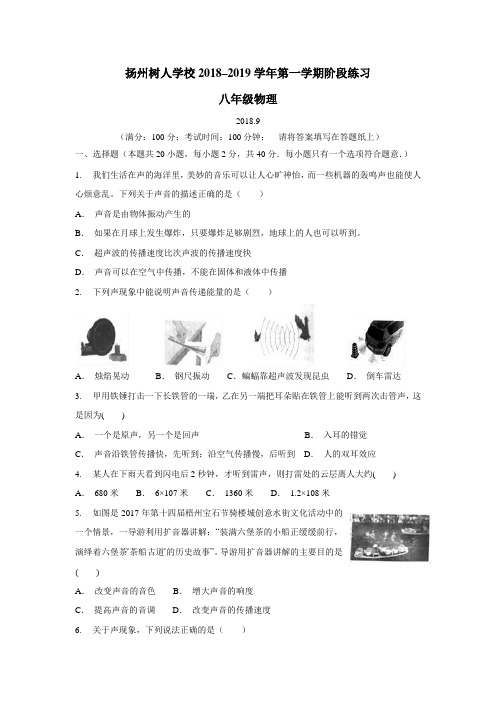 18—19学年上学期八年级第一次月考物理试题(普通班)(无答案)