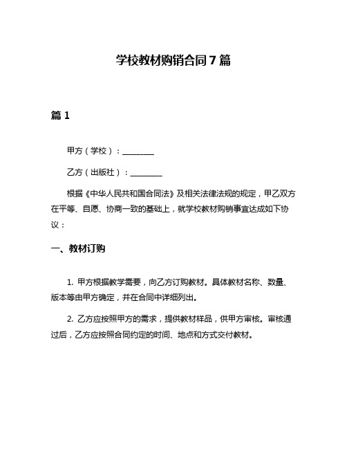 学校教材购销合同7篇