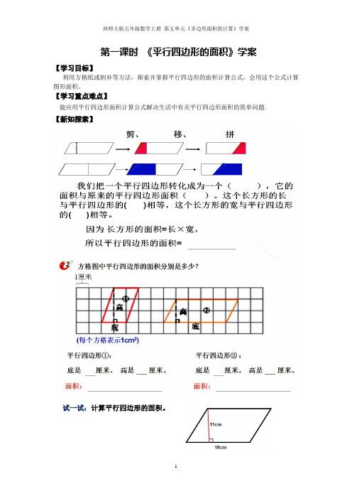 西师大版五年级数学上册  第五单元《多边形面积的计算》学案