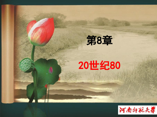 第8章：20世纪80年代小说