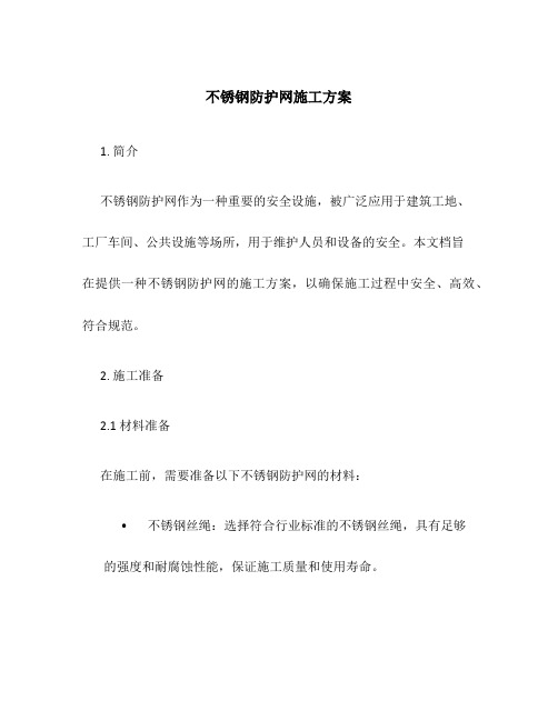 不锈钢防护网施工方案