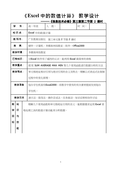 高中信息技术《Excel中的数值计算》优质课教学设计、教案