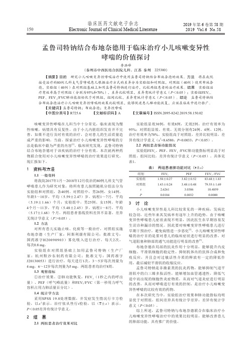 孟鲁司特钠结合布地奈德用于临床治疗小儿咳嗽变异性哮喘的价值探讨