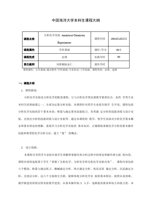 分析化学试验教学大纲中国海洋大学.doc