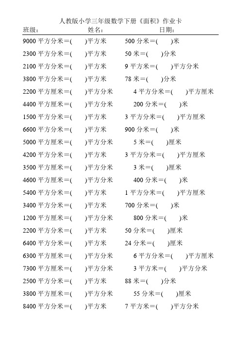 人教版小学三年级数学下册《面积》作业卡27