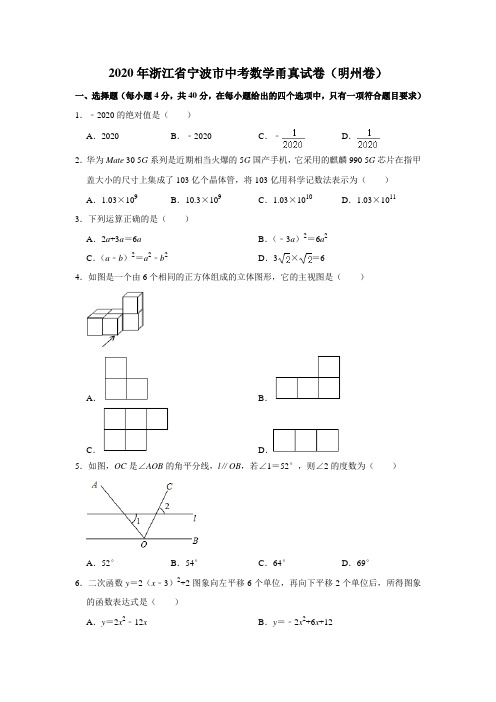 2020年浙江省宁波市中考数学甬真试卷(明州卷)解析版