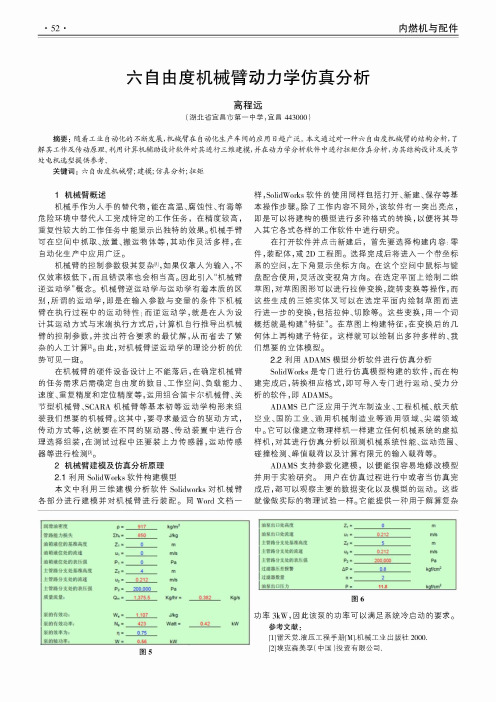 六自由度机械臂动力学仿真分析