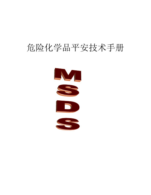 【危险告知卡】-40个危险化学品安全技术手册MSDS(表格)