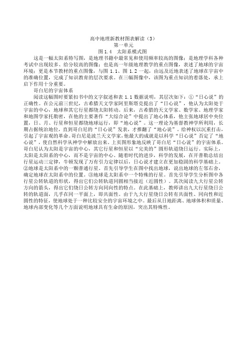 高中地理新教材图表解读(3)
