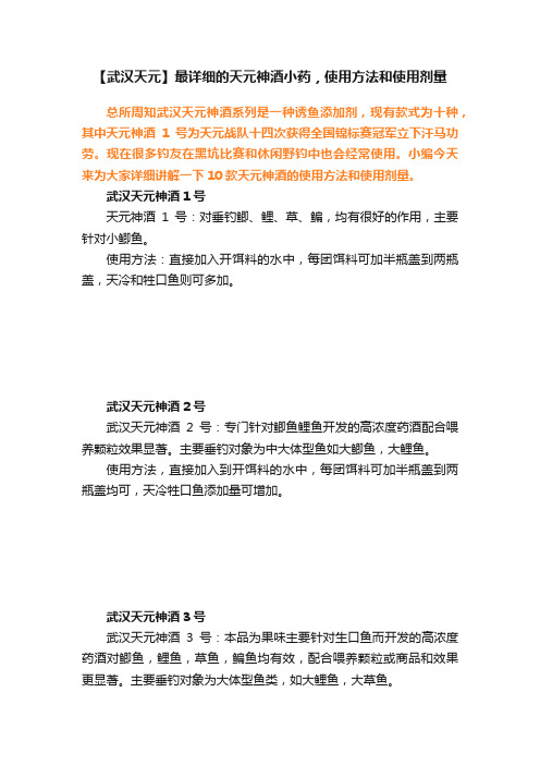 【武汉天元】最详细的天元神酒小药，使用方法和使用剂量