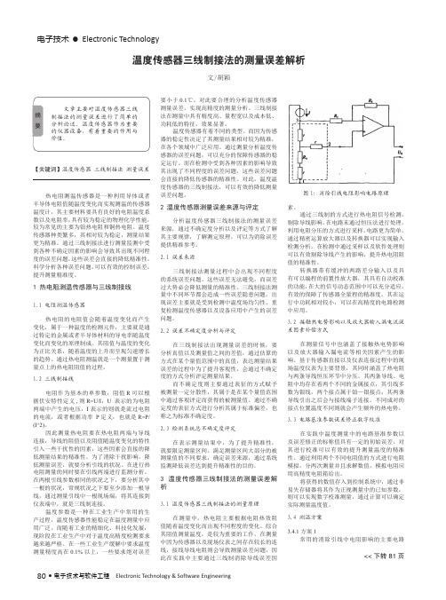 温度传感器三线制接法的测量误差解析