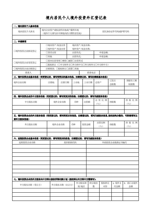 最新(37号文)境内居民个人境外投资外汇登记表